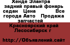 Хенде Элантра XD задний правый фонарь седан › Цена ­ 1 400 - Все города Авто » Продажа запчастей   . Красноярский край,Лесосибирск г.